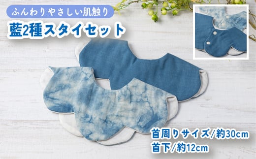
            魚津藍染2種スタイセット ｜ ギフト 喜ばれるプレゼント 赤ちゃんにもピッタリ ふんわり 肌にやさしい ダブルガーゼ ハンドメイド ※北海道・沖縄・離島への配送不可
          