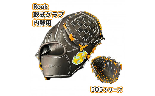 軟式グラブ 内野用 Rook 505シリーズ  野球 グローブ  内野手：ブラック×タン　右投げ用