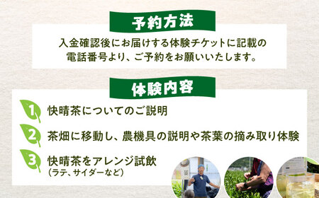 【ランチなし】「快晴茶」お茶摘み体験チケット[BDAT007]