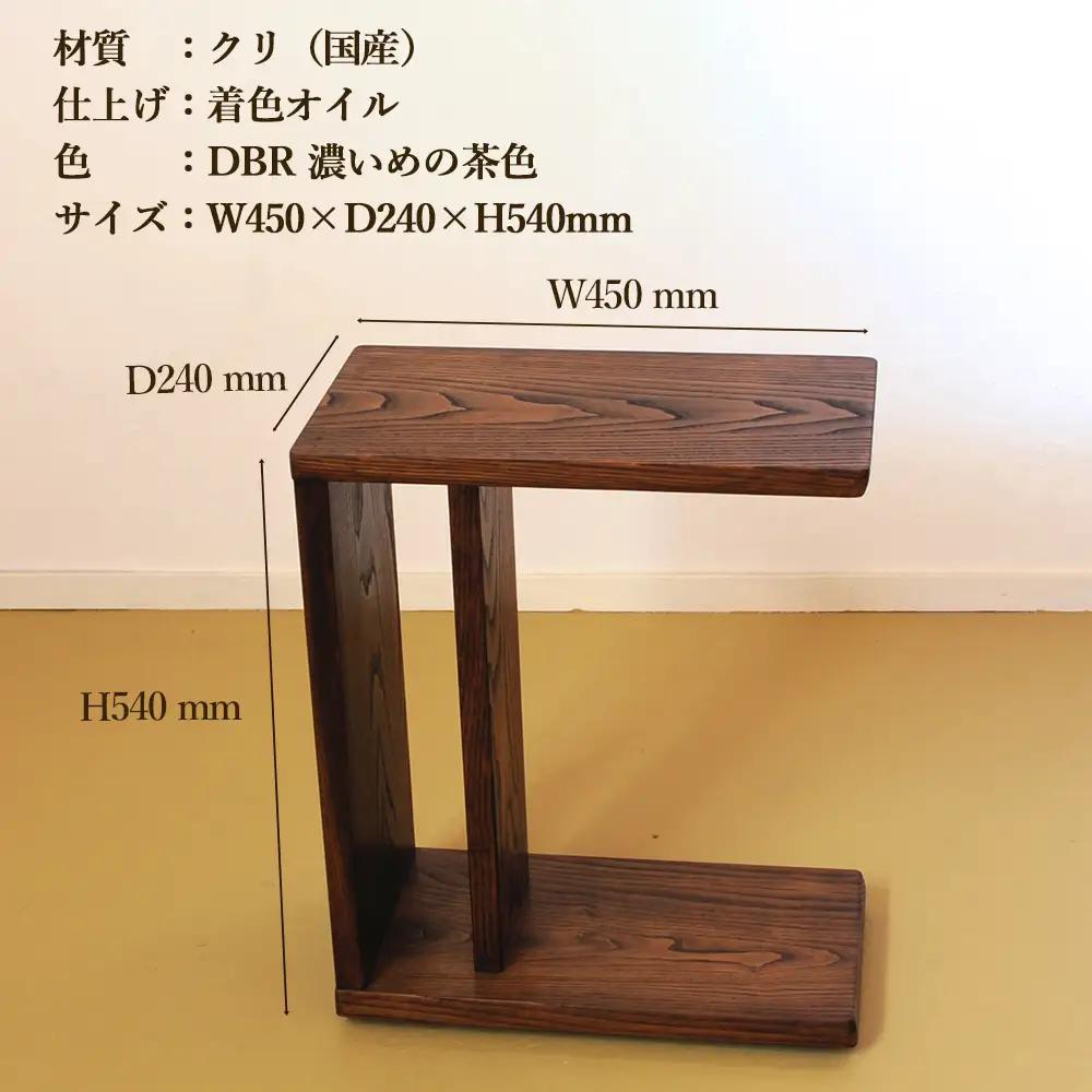 サイドテーブル 【DBR　濃いめの茶色】(ダークブラウン) 【低床式キャスター付き】高さ540mm(54cm）【国産クリ使用・着色オイル仕上げ】【89-6【1】】