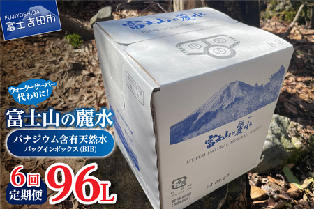 【6か月お届け】富士山の麗水定期便 ８L×２箱　天然水 定期便 ミネラルウォーター 防災 備蓄 ストック 保存 防災グッズ