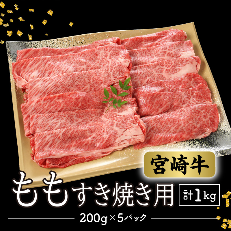 数量限定 便利 個包装 宮崎牛もも すき焼き用 200g×5パック 計1kg　B804