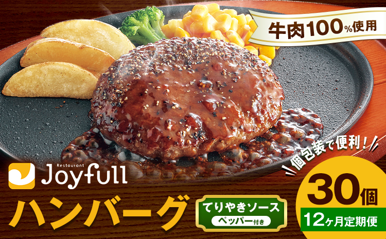 【12ヶ月定期便】ジョイフルハンバーグ てりやきソース ペッパー付 30個 1個146g 生ハンバーグ ソース付き 牛肉 ジョイフル 焼くだけ ハンバーグ 惣菜 おかず 冷凍 送料無料《お申込みの翌月