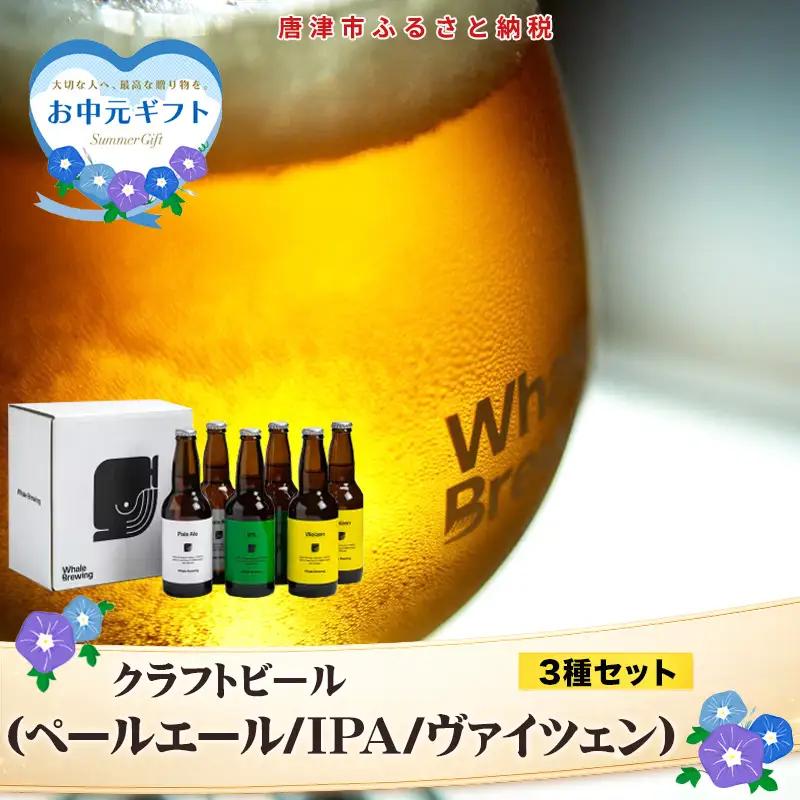 「お中元」クラフトビール 3種(ペールエール/IPA/ヴァイツェン)飲み比べセット (1本330ml×各2本) ホエールブルーイング 呼子 ipa ギフト 瓶ビール クラフト お酒 アルコール 家飲み