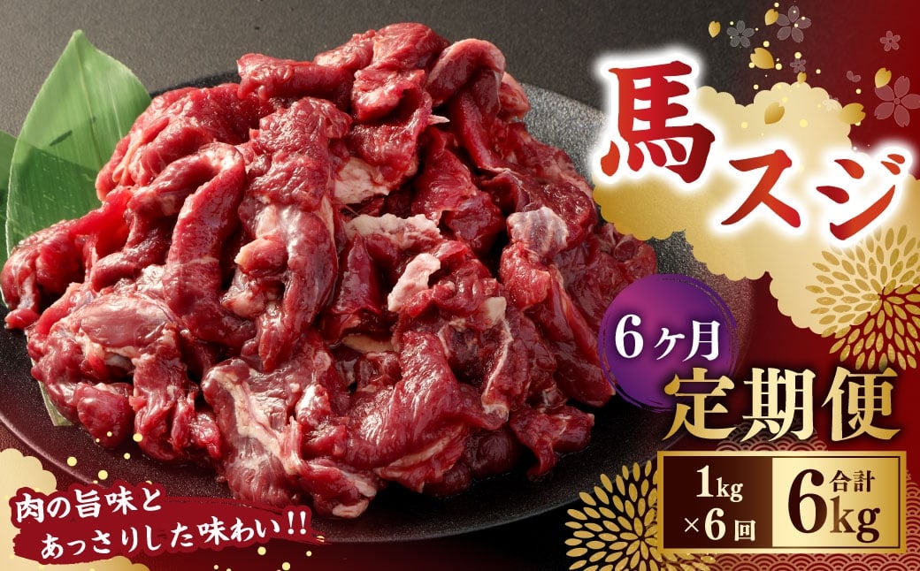【6ヶ月定期便】 馬スジ1kg（500g×2パック）