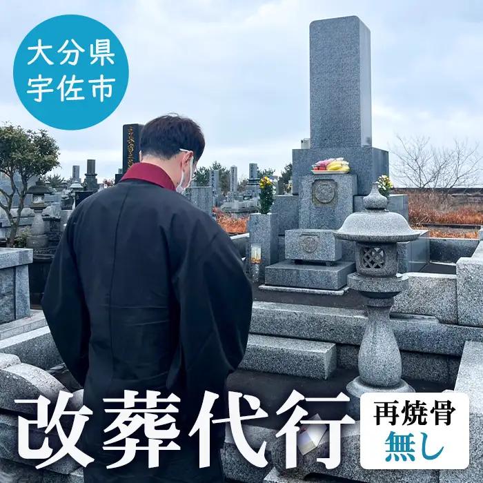 改葬代行(再焼骨無し) お墓 代行 サービス【119400200】【吉田石材店】