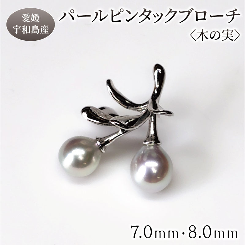 【ふるさと納税】 SV パール ピンタック ブローチ 木の実 7.0mm 8.0mm 暁工房 バロック 真珠 シルバー アクセサリー アコヤ真珠 本真珠 ファッション カジュアル お祝い ギフト プレゼント 贈り物 贈答 人気 特産品 国産 愛媛 宇和島 A080-002026