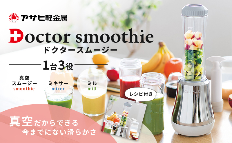 ミキサー ドクタースムージー 400ml スムージーメーカー 真空 アサヒ軽金属 ミル ドクタースムージー レシピ付き 真空スムージー ミキサー 電動ミル 調理器具 キッチン家電 調理家電 日用品 アサヒ軽金属