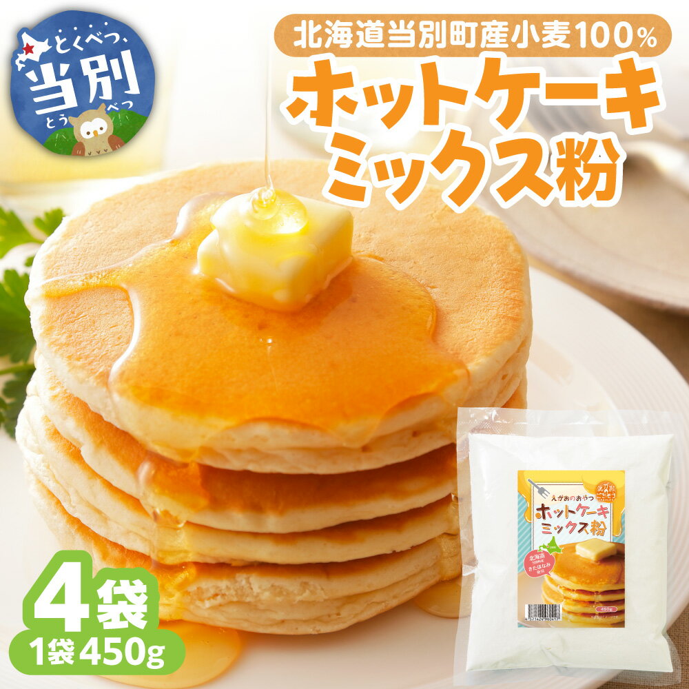 【ふるさと納税】 北海道 当別町産 小麦 100％ ホットケーキミックス粉 パンケーキ 北海道産 450g 4袋 きたほなみ ふわふわ おやつ お菓子 ベーキング 製菓 北海道 当別町