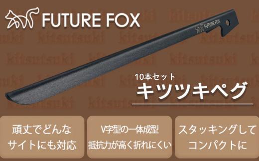 FUTURE FOX キツツキペグ 10本セット［FF41］ //  キャンプ BBQ アウトドア  フューチャーフォックス