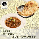 【ふるさと納税】北海道産ポークカレーとプレーンナンセット