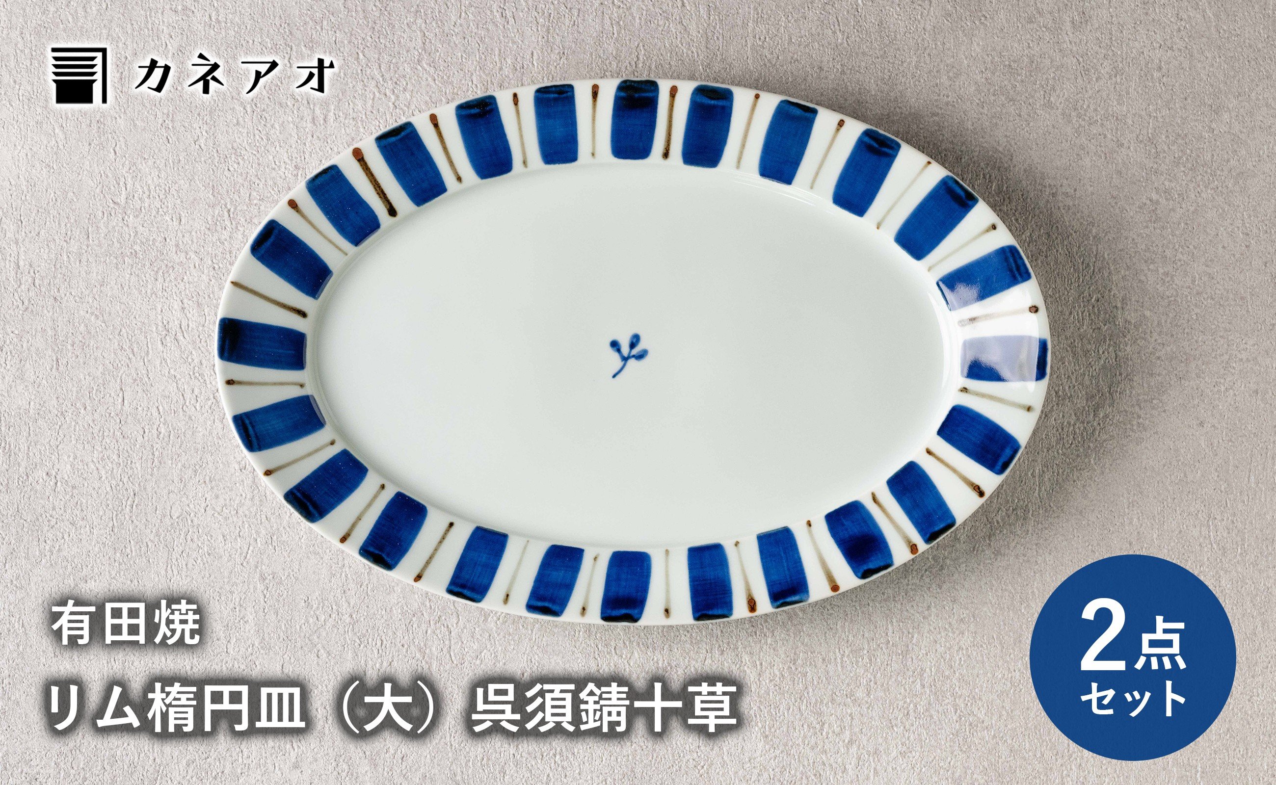 
                  【カネアオ】有田焼 リム楕円皿（大）2枚セット (呉須錆十草) オーバル皿 皓洋窯
                