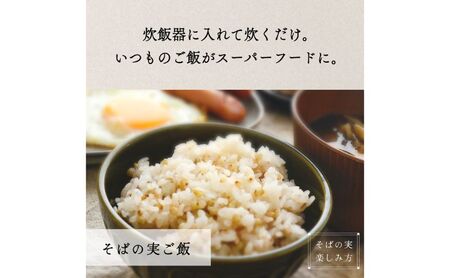 国産 そばの実 2000g 2kg ルチンたっぷりの国産そば実 丸ぬき むき実 低G3 グルテンフリー 食物繊維 ビタミン 高タンパク質 ミネラル そばの実ごはん スーパースード スープ 蕎麦 そば