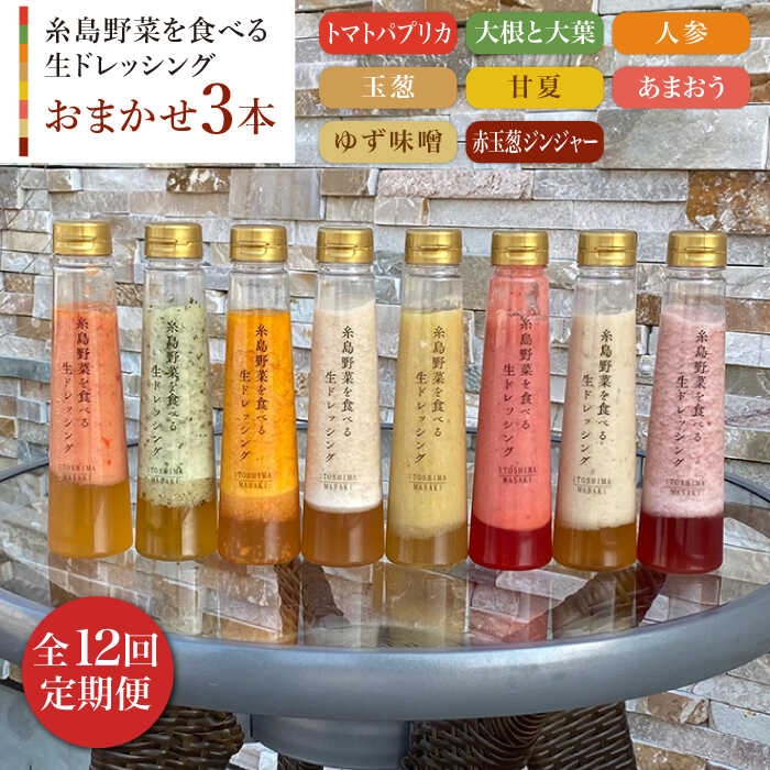 【全12回定期便】 糸島野菜を食べる生ドレッシング お任せ 3本 セット 糸島市 / 糸島正キ [AQA013]