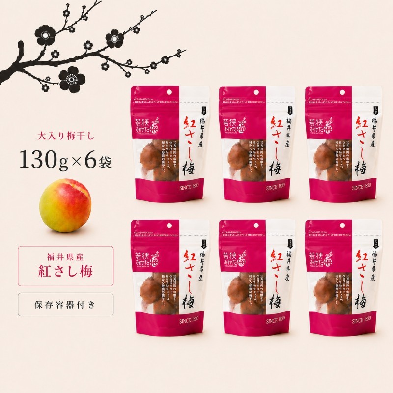 【ふるさと納税】梅干し 訳あり 大入り 130g×6袋 合計780g 保存容器付き しそ漬け Lサイズ 塩分18% 無着色 個包装 紅映梅 福井梅 うめぼし 梅 福井県産 福井県　若狭町