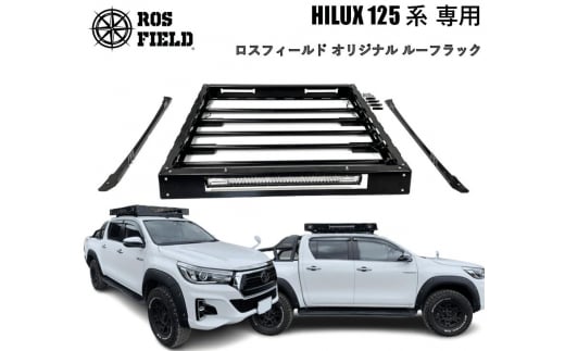 ROS FIELD トヨタ ハイラックス 125系専用 ルーフラック / 車 くるま カー用品 アウトドア レジャー / 恵那市 / ROYAL STAGE [AUEB007]