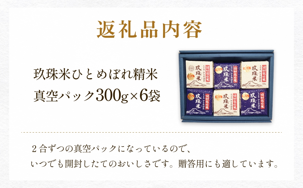 【お中元対象】大分県産 玖珠米 ひとめぼれ 真空パック 300g 6個 白米 精米 令和6年産 大分県 特別栽培米 特Aランク 米 つや もちもち 献上米 お取り寄せ 安全 食味ランキング