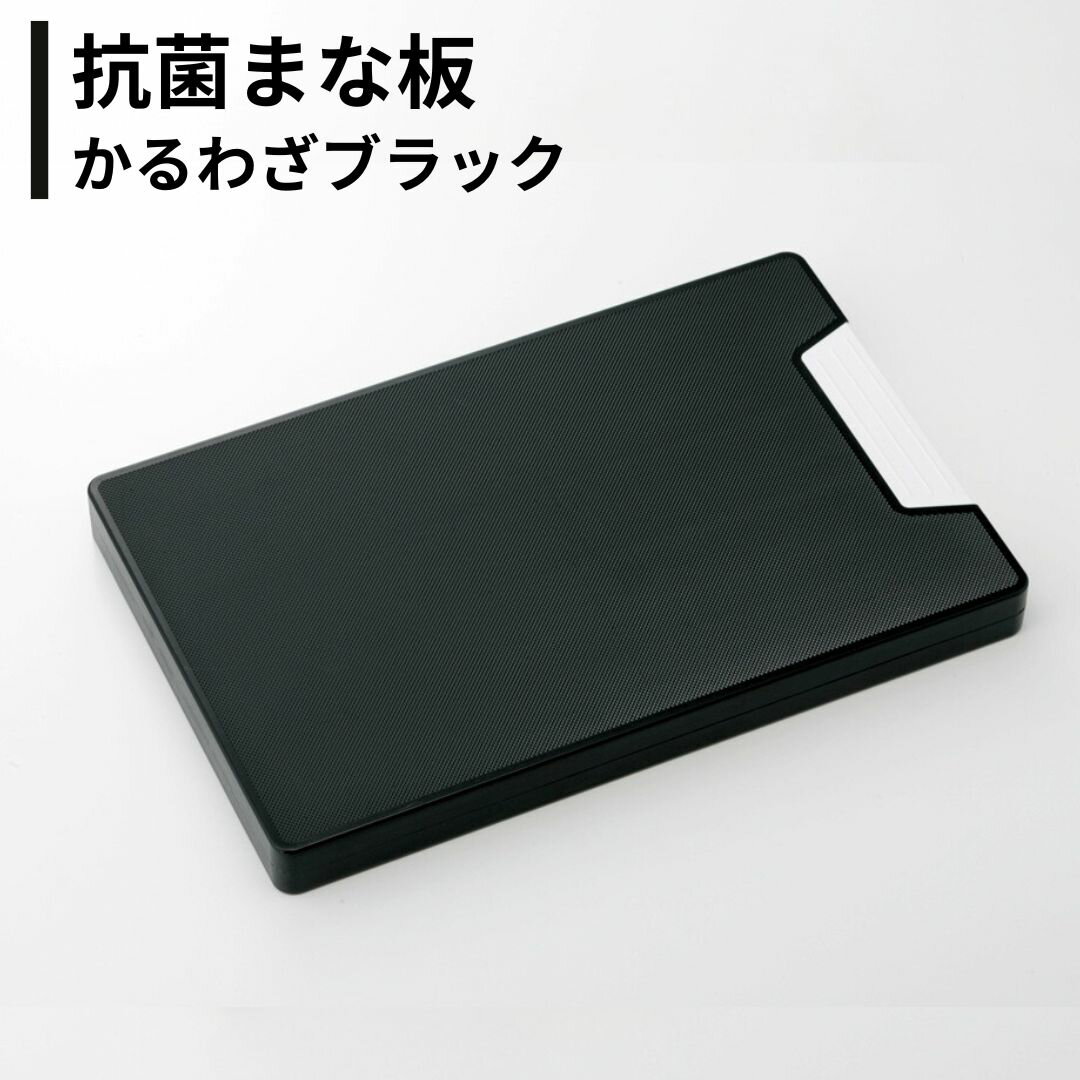 【ふるさと納税】抗菌まな板 かるわざブラック 日本製 燕三条 黒 キッチン用品【010S876】