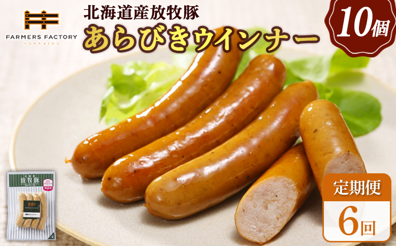 【定期便：6回】北海道産放牧豚 無添加粗挽きウインナー ×10パック【120045】