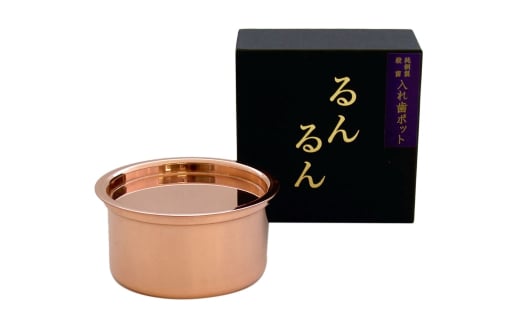 純銅製 抗菌入れ歯ポット るんるん (収納袋付)【 燕三条製 衛生用品 細菌の増殖を抑える [大竹産業株式会社] 】 FC010287