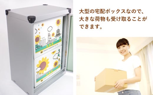 大型の宅配ボックスなので、大きな荷物も受け取ることができます。
