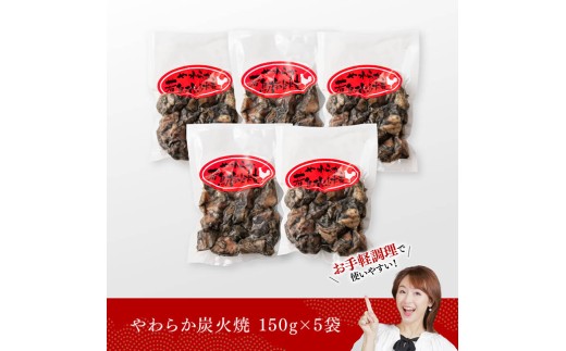 【令和8年12月発送】宮崎県産若鳥 やわらか炭火焼 計750g（150ｇ×5袋）【 鶏 肉 鶏肉 国産 とり 九州産 鳥 宮崎県産 小分け 炭火焼き 】