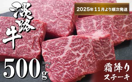 淡路牛霜降りステーキ 100g×5枚【2025年11月より順次発送】　　[冷凍 国産 牛肉 おすすめ]