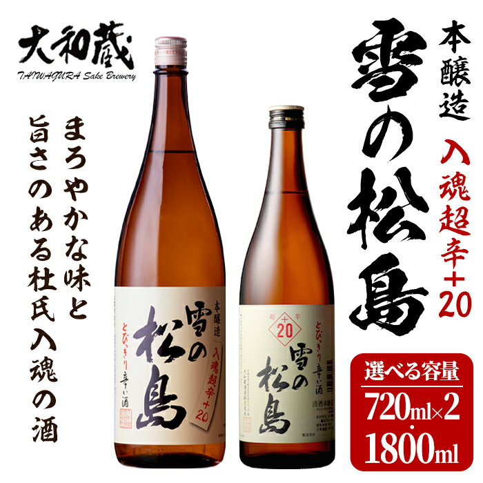 【ふるさと納税】本醸造 雪の松島＜入魂超辛+20＞1440ml〜1.8L 選べる容量 日本酒 お酒 辛口 宮城県 アルコール 一升瓶 四合瓶 18度【大和蔵酒造株式会社】ta318・ta361
