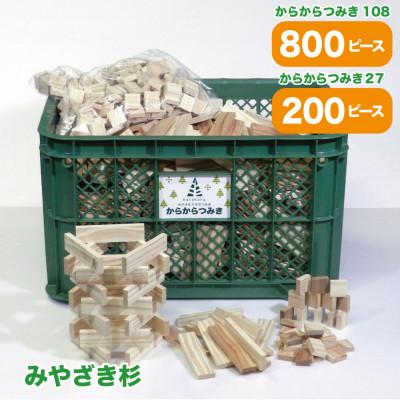 ふるさと納税 都城市 都城市産スギ「からからつみき108[800P入]」&amp;「からからつみき27[200P入]」&amp;コンテナ