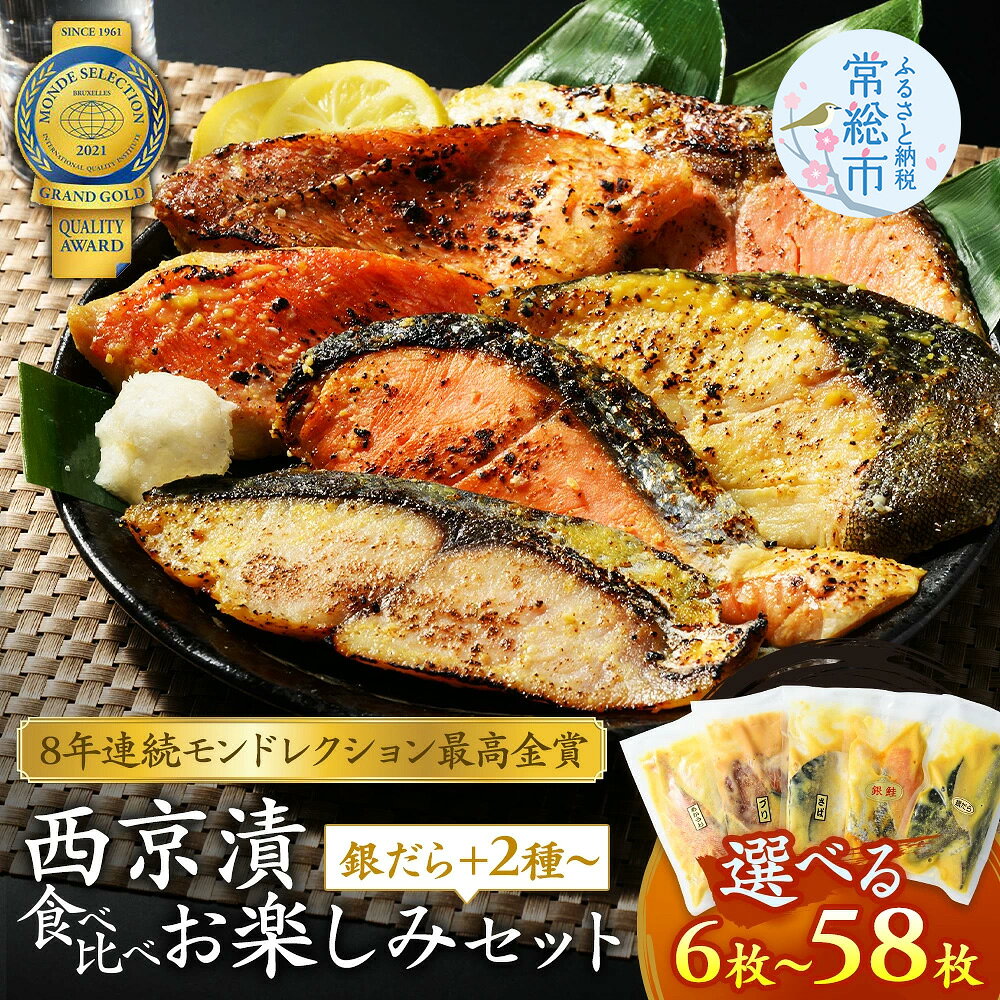 【ふるさと納税】＼選べる配送回数／【定期便】切落し西京漬 セット 1kg | 西京漬け 詰め合わせ 漬魚 惣菜 ギフト 西京焼き 銀だら さば さわら カラスガレイ キングサーモン 銀しゃけ 金目鯛 お中元 お歳暮 内祝い 快気祝い 常総市 常総