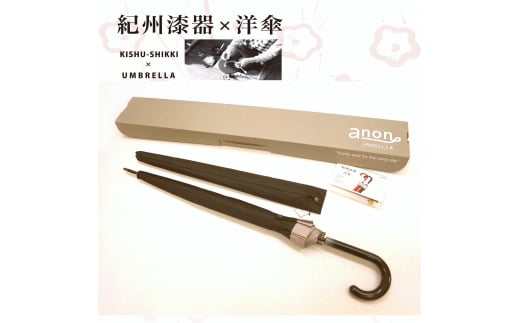 L262　紀州漆器アンブレラ『グラデ黒』１６本骨傘カバー付ギフト箱入