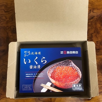 標津産醤油いくら200g×2連　400g【配送不可地域：離島】