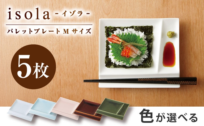
                  【選べる5色】【美濃焼】 グッドデザイン賞受賞 miyama. 箸置き付仕切り皿 isola(イゾラ) パレットプレートM 5枚 瑞浪市 / ミヤマプランニング 食器 取り皿 仕切り皿 [AZCM005]
                