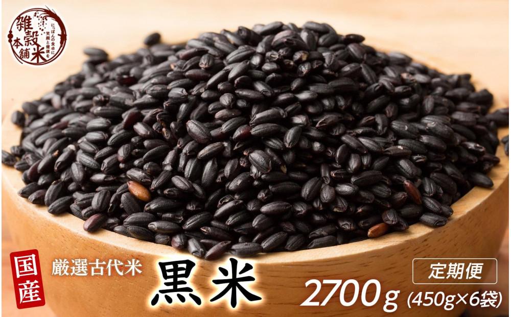 【3ヶ月定期便】国産黒米(450g×2袋)【合計2700g 全6袋】◇