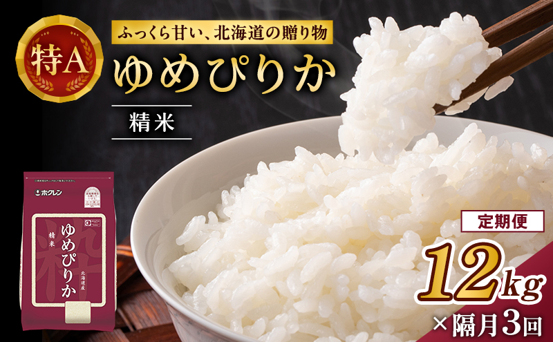 
            隔月3回 定期便 (精米12kg)ホクレンゆめぴりか(精米2kg×6袋) 米 お米 白米 ごはん ご飯 ライス 和食 炭水化物 主食 おにぎり お弁当  [JA新おたる]
          