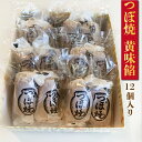 【ふるさと納税】つぼ焼 12個入り 黄味餡 老舗 和菓子 シナモン おやつ 和スイーツ 創業100年 老舗和菓子店 つぼ焼おおがね お土産 送料無料