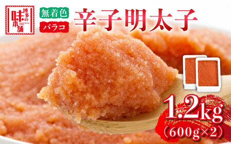 博多の味本舗　辛子明太子バラコ【無着色】1.2kg(600g×2)《築上町》【博多の味本舗】 明太子 [ABCY032] 小分け 冷凍 明太子 明太子 明太子 明太子 明太子