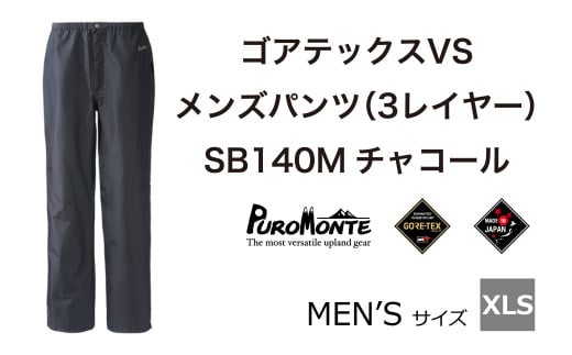 ゴアテックス VSレインパンツ SB140M XLSサイズ / アウトドア キャンプ BBQ ブランド 登山 トレッキング ブランド品 PUROMONTE プロモンテ ＜メンズ＞ 