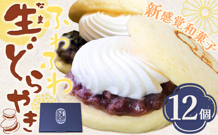 どら焼き どら焼 生 どらやき ふわふわ生どらやき 12個 株式会社あん庵《30日以内に出荷予定(土日祝除く)》大阪府 羽曳野市 送料無料 和菓子 あんこ 餡子 生クリーム 菓子 お菓子 スイーツ 新感覚 おやつ お取り寄せスイーツ