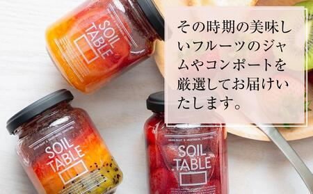 SOIL TABLE 果実を味わう無添加ジャム＆コンポート 厳選3本セット【食品 加工食品 人気 おすすめ 送料無料】