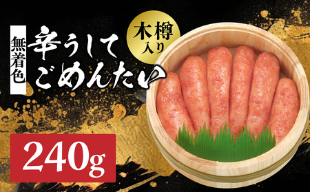 【博多かねひろ】辛うしてごめんたい・無着色木樽入り(240g) 辛子明太子 めんたい めんたいこ 辛子 辛口 贈答用 贈り物 ご飯 白米 ご飯のお供 福岡 八女 072-277