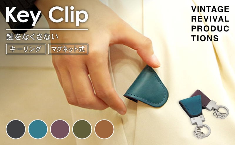 
            選べる5色 キークリップ キーリング Key Clip oil leather 革 レザー キーホルダー チャーム キーケース メンズ レディース 無くさない マグネット 保管 高性能 携帯 コンパクト 小物 雑貨 おしゃれ ふるさと納税 ふるさと納税革 ふるさと納税キーホルダー 香川県 丸亀市
          