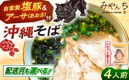 【2026年4月発送】【有名音楽家がプロデュース】みやんちのおきなわそば (4人前) 沖縄そば おきなわそば ご当地グルメ お土産 ギフト おすすめ 年内発送 沖縄市 / みやんち STUDIO&COFFEE 沖縄 セット 麺 そば ソバ 食 肉 塩豚 豚肉 あおさ アーサ 郷土料理 お土産 スープ つゆ付き 沖縄料理 沖縄グルメ 琉球 お取り寄せ [BCCX002-4] ▼ 年末年始 年末 年越し 年越しそば お正月