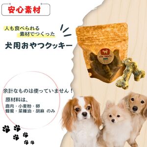 犬用おやつクッキー 犬用 犬 愛犬用 無添加クッキー ペットフード ドッグフード 手作り 鹿肉 ジビエ 加工品 無添加 おやつ 