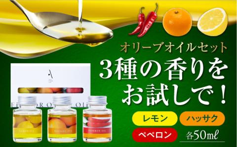 【お歳暮対象】かけるだけで変わる！『安芸の島の実』フレーバーオイル オリーブオイル 味比べお試しセット 江田島市/山本倶楽部株式会社 [XAJ018]