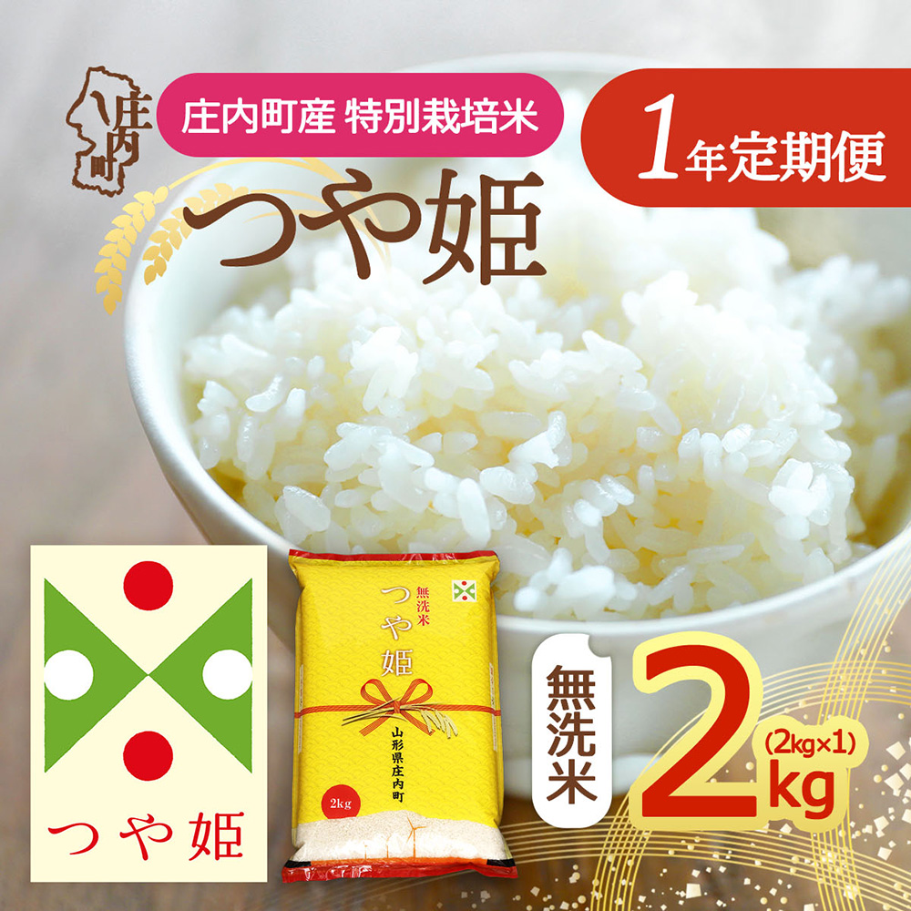 【定期便】＜令和8年産＞つや姫 無洗米 2kg×1年間 毎月お届け 特別栽培米 山形県庄内町産 庄内米 ブランド米 米 コシヒカリの原点、亀の尾発祥の地 お米の定期便 ごはん 粘り 甘み 香り 粒が大きい【10月下旬発送】