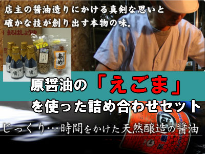 原醤油の「えごま」を使った詰め合わせセット【えごま エゴマ 調味料 あめ ふりかけ 醤油 発酵調味料 ごはんのお供 おやつ キャンディー 飴 詰め合わせ セット ギフト 贈り物 贈答 プレゼント】