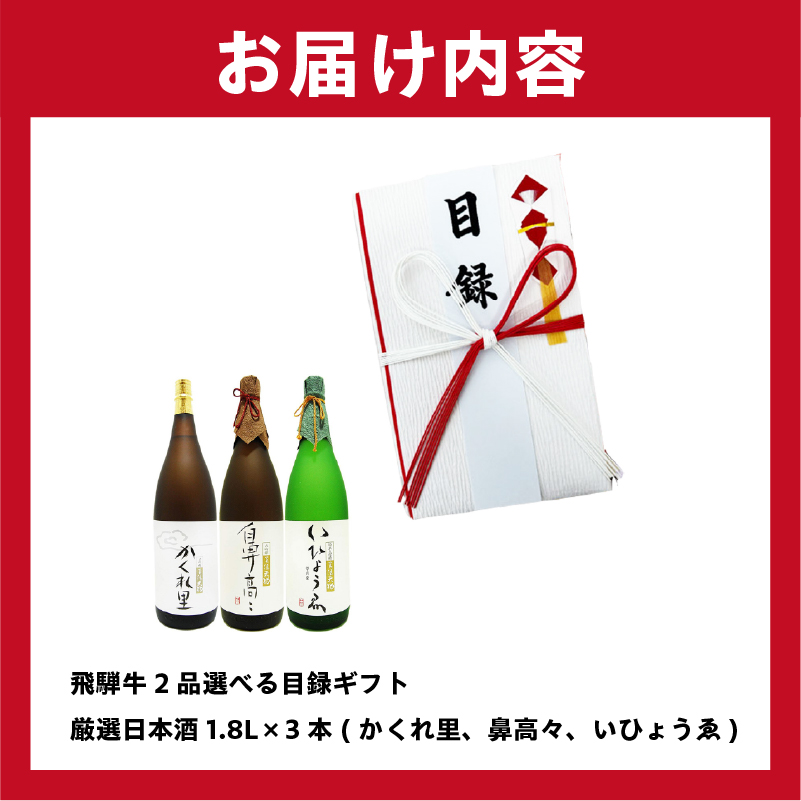 飛騨牛 2品選べる目録ギフト + 厳選日本酒【0026-026】_イメージ5