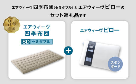 エアウィーヴ 四季布団 セミダブル×ピロー スタンダード セット 寝具 布団 ふとん 敷布団 敷き布団 枕 まくら 調節 洗える [ 寝具 快適寝具 布団 ふとん 敷ふとん 敷き布団 敷布団 エアウィ