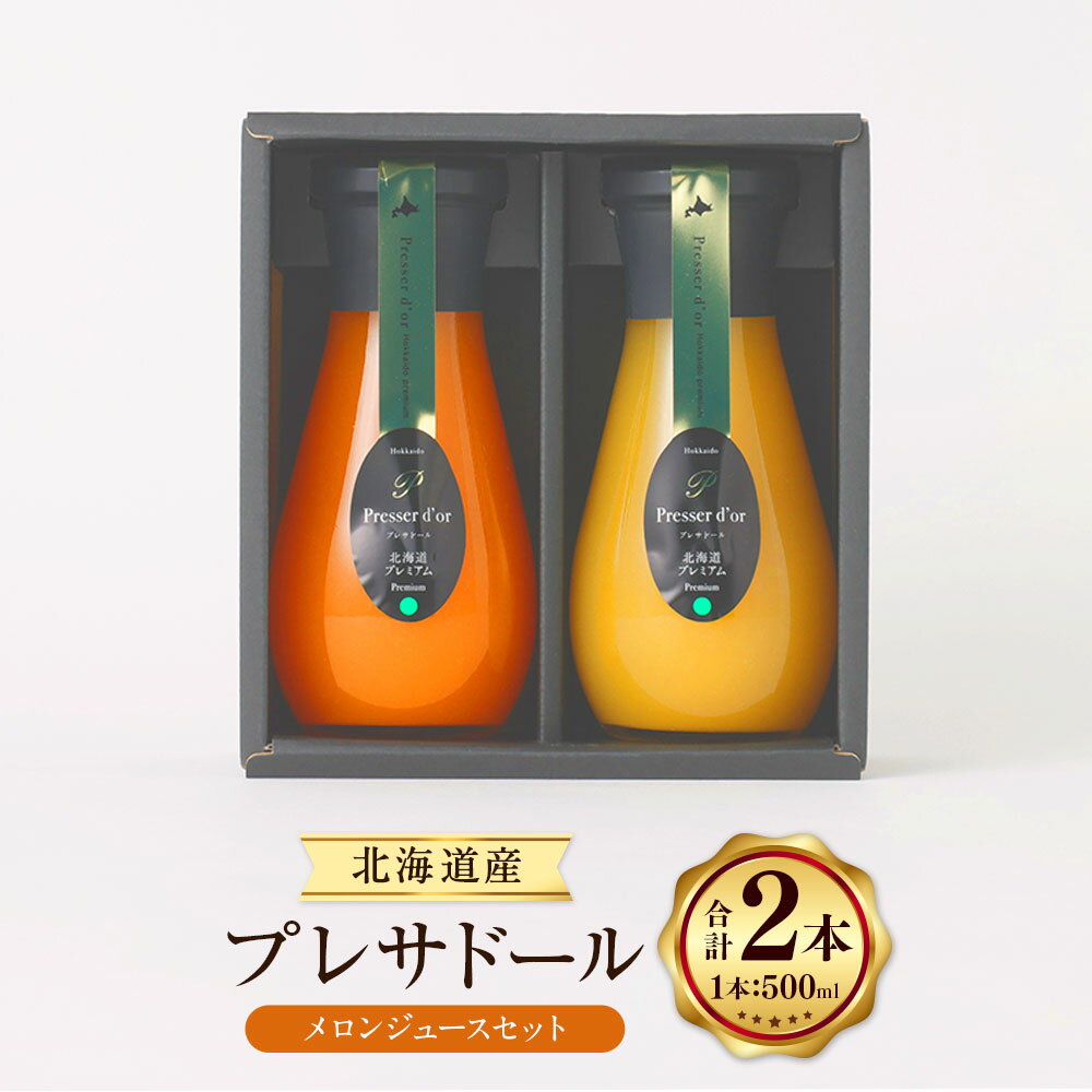 【ふるさと納税】プレサドール 北海道メロンジュースセット 190ml 2本 2種 セット プレミアム メロン メロンジュース ジュース 北海道産 浦臼町産 キングメルティー フルーツ 果物 北海道 浦臼町